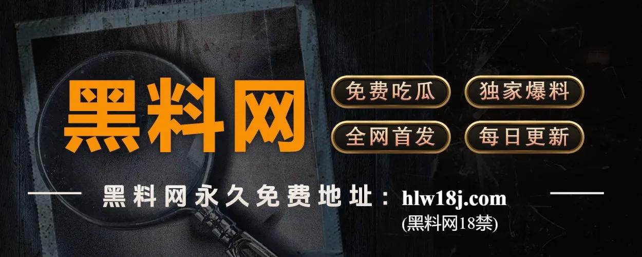黑料网:娱乐八卦的第一现场,热点事件深度挖掘